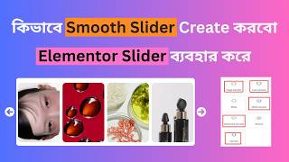 কিভাবে Smooth Slider Create করবো Elementor Slider ব্যবহার করে | Elementor Pro Tutorial Bangla