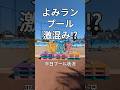 夏休みどこ行く よみうりランドのプールもいいよね 平日ならほどほどの混み具合だから いいかもね 百合ヶ丘チャンネル 百合ヶ丘 よみうりランド プール Shorts