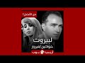 من الأفضل لبيروت نسخة فيروز أم مقطوعة خواكين رودريغو من الأفضل لبيروت نسخة فيروز أم مقطوعة خواكين رودريغو