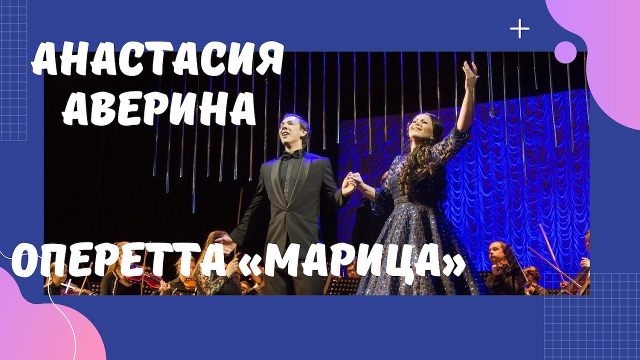 Анастасия АВЕРИНА, Игорь МАКАРОВ – дуэт Марицы и Тассило - YouTube