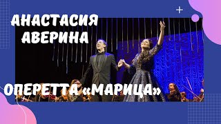 Анастасия АВЕРИНА, Игорь МАКАРОВ – дуэт Марицы и Тассило