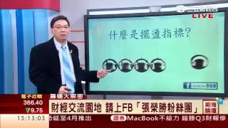 張榮勝-1109 真正的危機 永遠都在不以為意下發生∣期海論壇∣三立財經台CH88