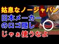 東京オリンピック野球の日韓戦で韓国選手が日本メーカーのスパイクのロゴをテープで隠す子供だましをやってしまう