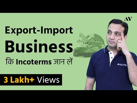 वीडियो: Incoterms का क्या अर्थ है?