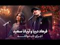 Melodic Duet Medley بهترین دوئت احساسی افغانستان Farhad Darya X Aryana Sayeed 