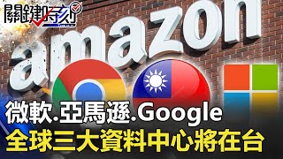 不只矽盾還有「資料盾」！ 「微軟、亞馬遜、Google」全球「三大資料中心」將在台灣！？ 【@ebcCTime 】20201020-5 劉寶傑 黃世聰 王瑞德 李正皓