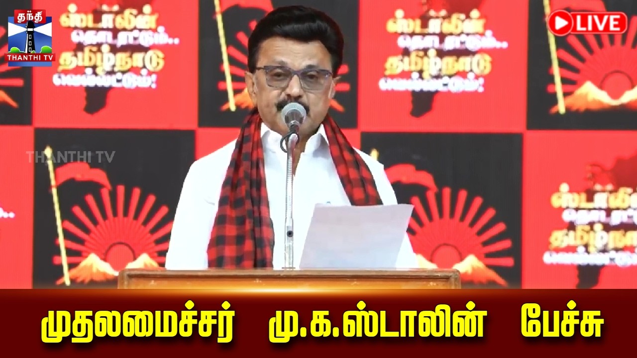 🔴LIVE :MKStalin || முதலமைச்சர் மு.க.ஸ்டாலின் பேச்சு | CM Stalin Speech | DMK