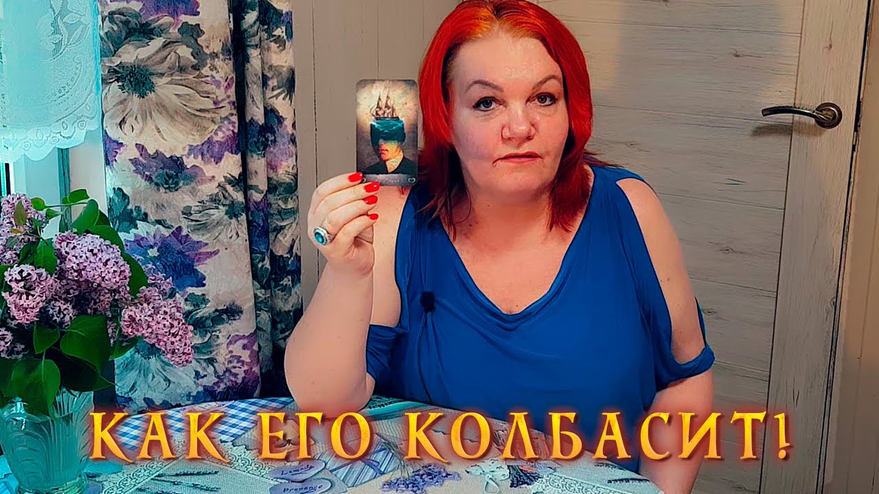 ВЕРТИТСЯ, КАК УЖ НА СКОВОРОДКЕ! ПОЧЕМУ ЕГО ТАК КОЛБАСИТ? ? Расклад Таро ...
