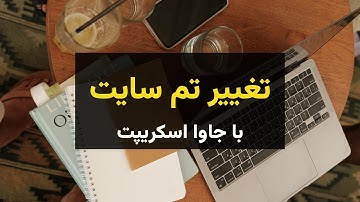 پروژه جاوا اسکریپت: ساخت دکمه دارک مود (حالت شب) با if/else