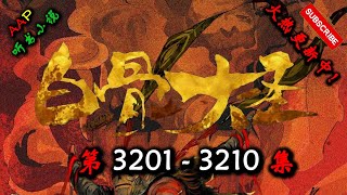 【白骨大圣】 第 3201  3210  集 【古风,异世,玄幻,修仙,多人有声小说】 AAP听书小说  X GAME OF THRONES Gameplay