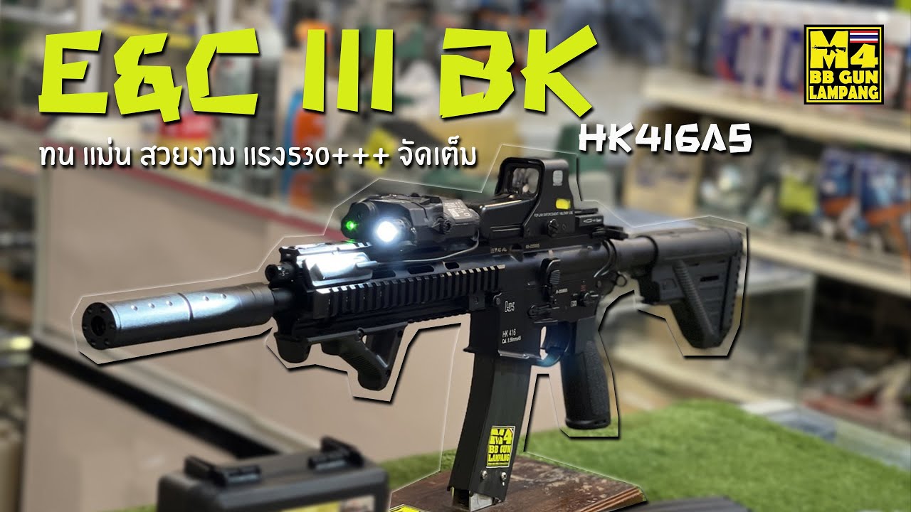 E&C 111 BK สีดำ บอดี้ HK416A5 ปืนบีบีกันไฟฟ้า ปรับแต่งทน+แต่งแม่นยำ+แต่งสวยงาม+แต่งแรง530+++จัดเต็ม