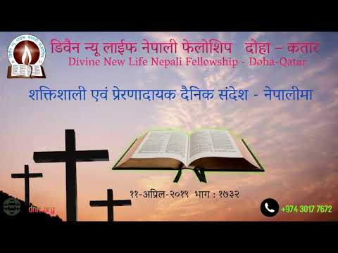 DAILY MANNA - NEPALI  - (दैनिक मन्न - नेपालीमा ) - 11-April-2019     Ep.:1732