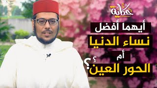 أيهما أفضل: نساء الدنيا أم الحور العين؟