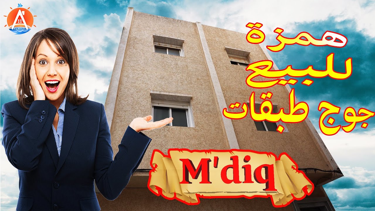 منزل مستقل من طابقين للبيع في بوزغلال المضيق 69 مليون قابل للنقاش Immeuble a vendre Bouzaghlal M'diq