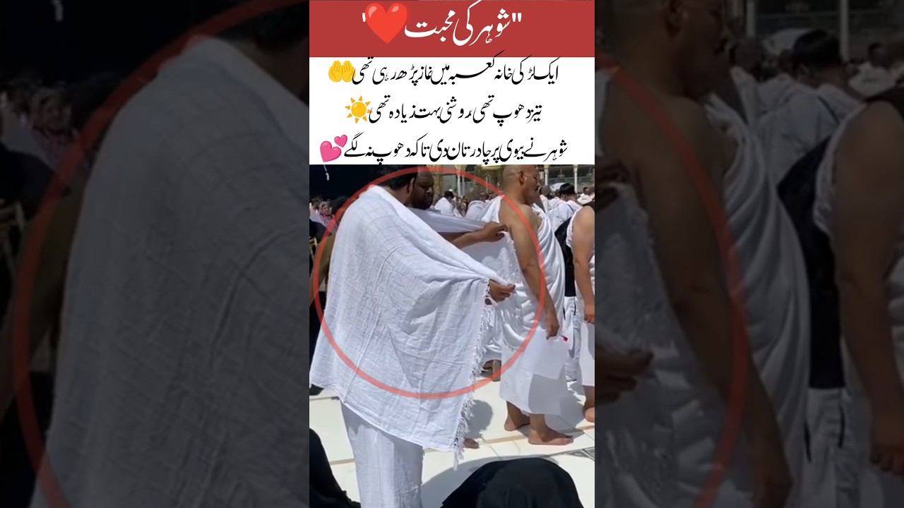 Husband Protects Wife from Sun at Kaaba 🕋❤️ | True Love & Faith 