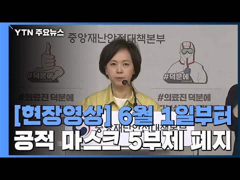 [현장영상] 식약처 &amp;quot;다음 달 1일부터 공적 마스크 5부제 폐지 / YTN