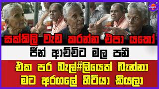 සක්කිලි වැඩ කරන්න එපා යකෝ | එක පර බැල්ලියෙක් බැන්නා මට අරගලේ හිටියා කියලා | ජීන් ආච්චිට මල පනී