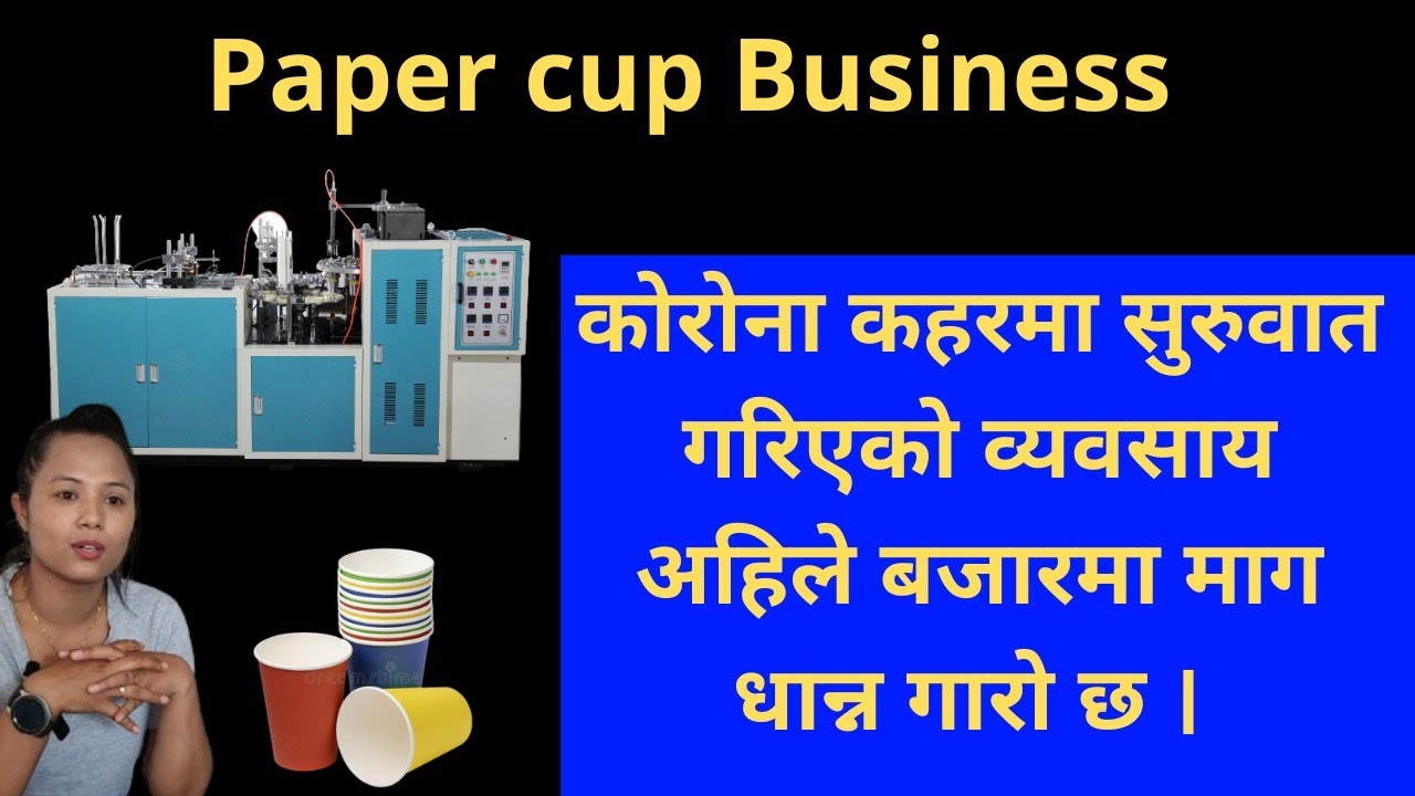 Reality of Paper Cup business, कसरी चल्छ मेसिन, के के छन् विशेषता ...