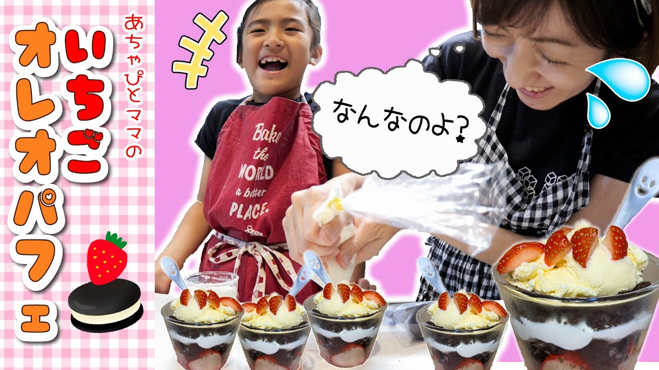 はちゃめちゃクッキング Achapi and her mom are so into it, they make strawberry oreo