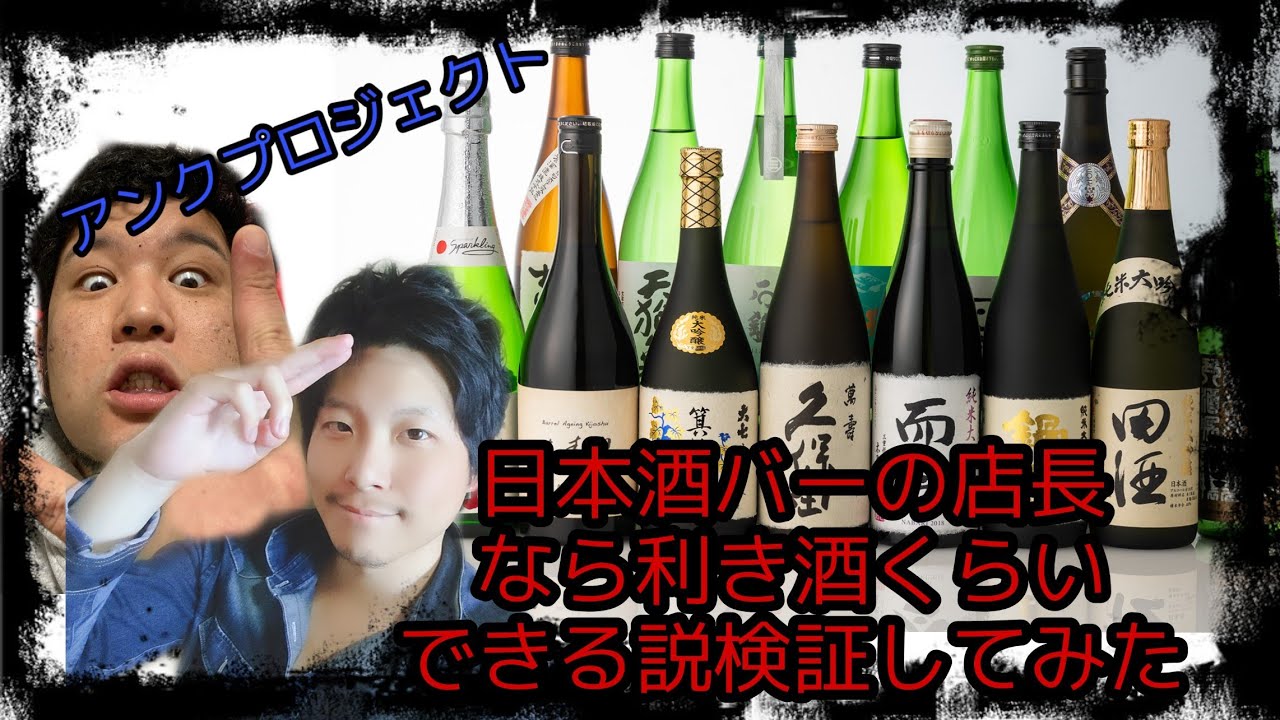 日本酒バーの店長なら店の酒ぐらい飲んだだけで銘柄わかる説検証してみた アンクプロジェクト Youtube