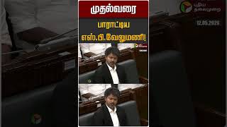 முதல்வரை பாராட்டிய எஸ்.பி.வேலுமணி! | SP Velumani | ADMK | TVK Vijay