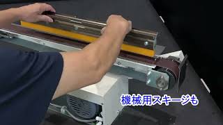 DIYに　ミノグループ　小型スキージバフ　エンドレスサンダー　used  訳アリ スキージバフ800 | スクリーン印刷機の株式会社ミノグループ 特殊