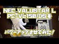 ジャンク NEC Valustar L PC-VL150/DS をパワーアップしてみた！