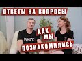 Как мы познакомились с Лёшей.  Ответы на вопросы