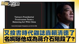 又投書時代雜誌轟賴清德了 名嘴曝他成為蔣介石階段了?【#新聞大白話】20251026-7|#謝寒冰 #王鴻薇 #毛嘉慶