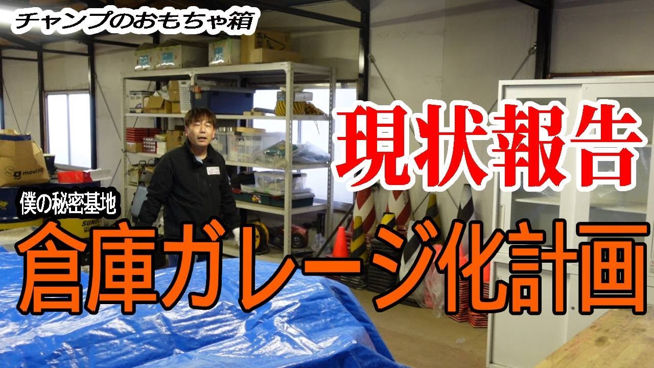 シャッターついたぞ!ボロい倉庫をDIYで秘密基地ガレージ化 - YouTube シャッターついたぞ!ボロい倉庫をDIYで秘密基地ガレージ化 - YouTube