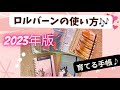 【2023年ロルバーン】購入したロルバーンの使い方♪買いすぎ？いいえ♪使います♪