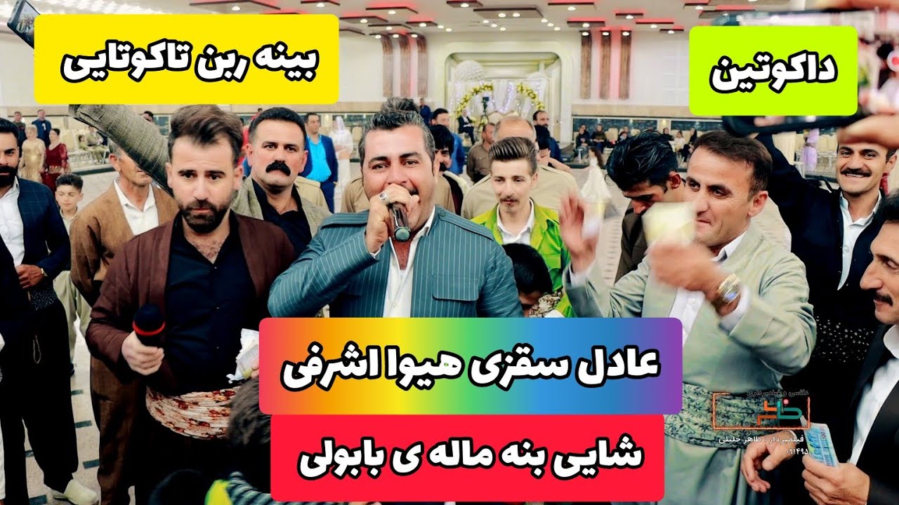 عادل سقزی و هیوا اشرفی ۲۰۲۳ adelsaqzi&hivaashrafi