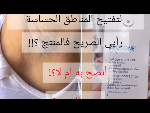 كريم تفتيح تجربتي الشخصية مع منتج التفتيح    تفتيح المناطق الحساسه