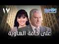 مسلسل على حافة الهاوية الحلقة السابعة عشر 17 كاملة HD 