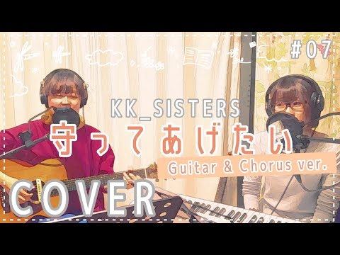 守ってあげたい / 松任谷由実 / ---KKシスターズ ギター&コーラス弾き語りカバー(KK Sisters Cover #7)