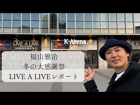 【Vlog】福山雅治2023年冬の大感謝祭其の二十一"LIVE A LIVE"に行ってきたライブ感想。Kアリーナの音響はすごかった！