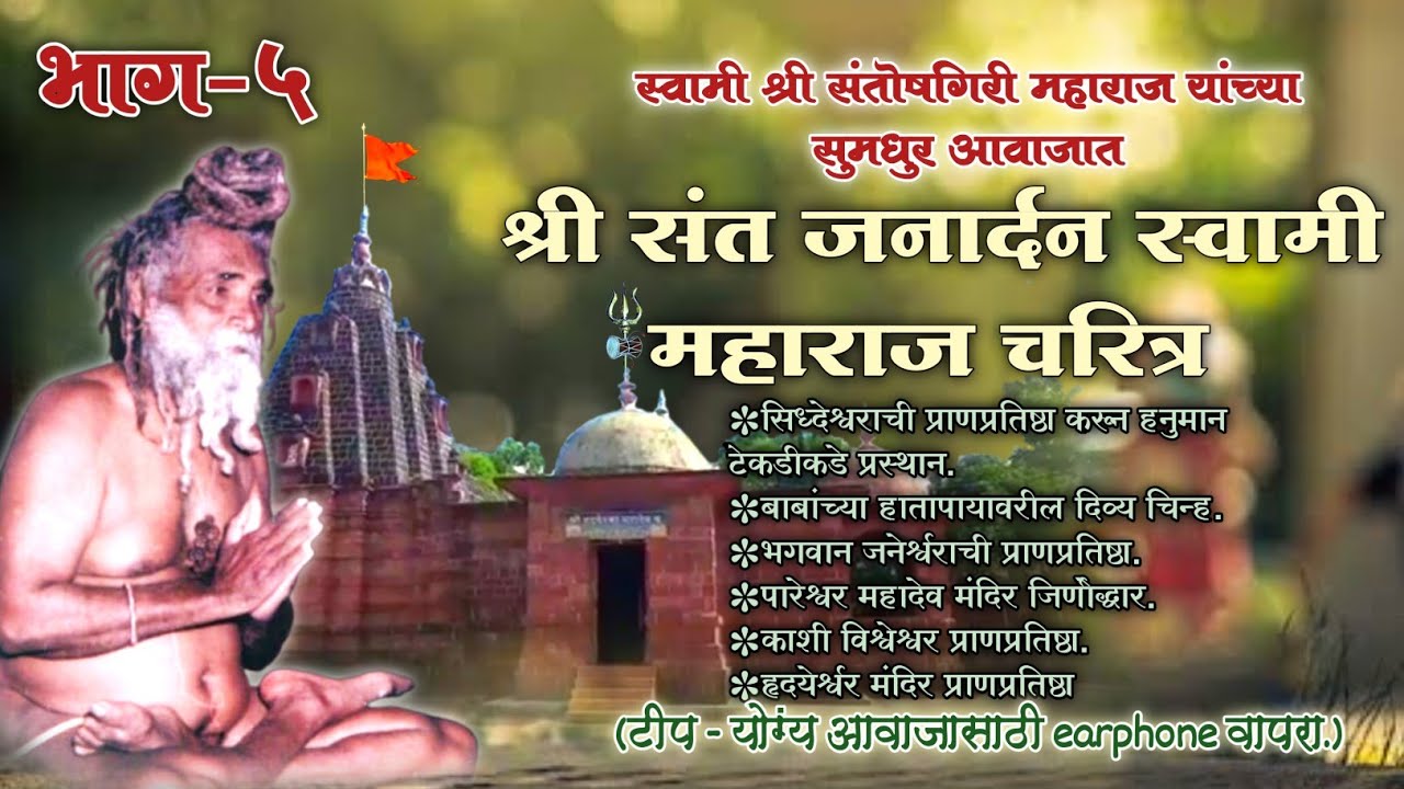 श्री संत जनार्दन स्वामी महाराज चरित्र भाग-५