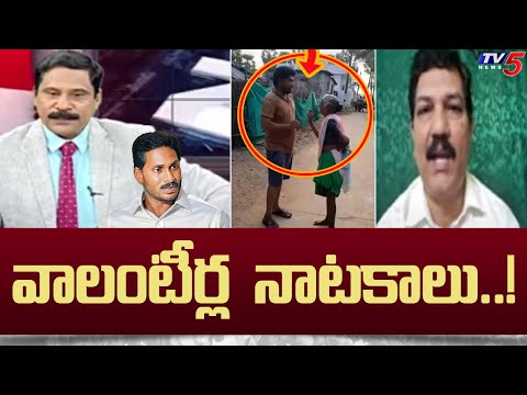 Political Analyst Sriram Sensational Comments On AP AP Volunteers | Ys Jagan | Tv5 NEws - TV5NEWS