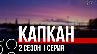 Podcast | Капкан | 2 Сезон 1 Серия - Сериальный Онлайн Подкаст Подряд, Когда Выйдет?