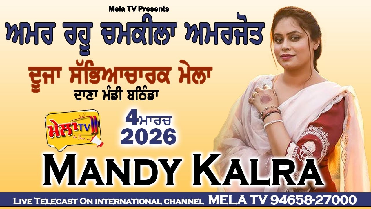 🔴[[ LIVE ]] Mandy Kalra Live Amar Singh Chamkila Mela Bathinda 2026 ll Mela Tv