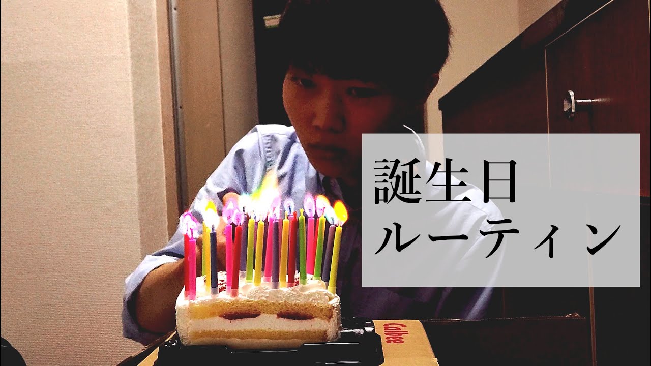 1人で誕生日を祝ったッピ Youtube