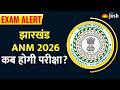 Jharkhand ANM Exam 2026: आखिर आ ही गई तारीख! झारखंड ANM परीक्षा का रांची सेंटर अपडेट।