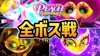 【プリンセスピーチ ショータイム】全ボス戦まとめ（個別ステージのボスを含む）【ネタバレ注意】