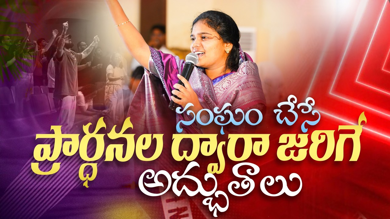 సంఘం చేసే ప్రార్ధనల ద్వారా జరిగే అద్భుతాలు || Full Sermon || Sis Blessy Teja Garu