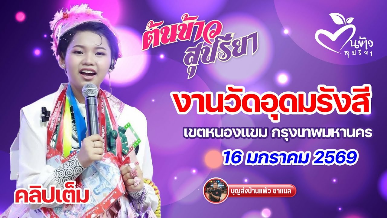 คลิปเต็ม น้องต้นข้าว งานวัดอุดมรังสี หนองแขม กทม.