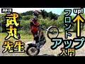 『教えて!武丸先生!初心者フロントアップ入門』