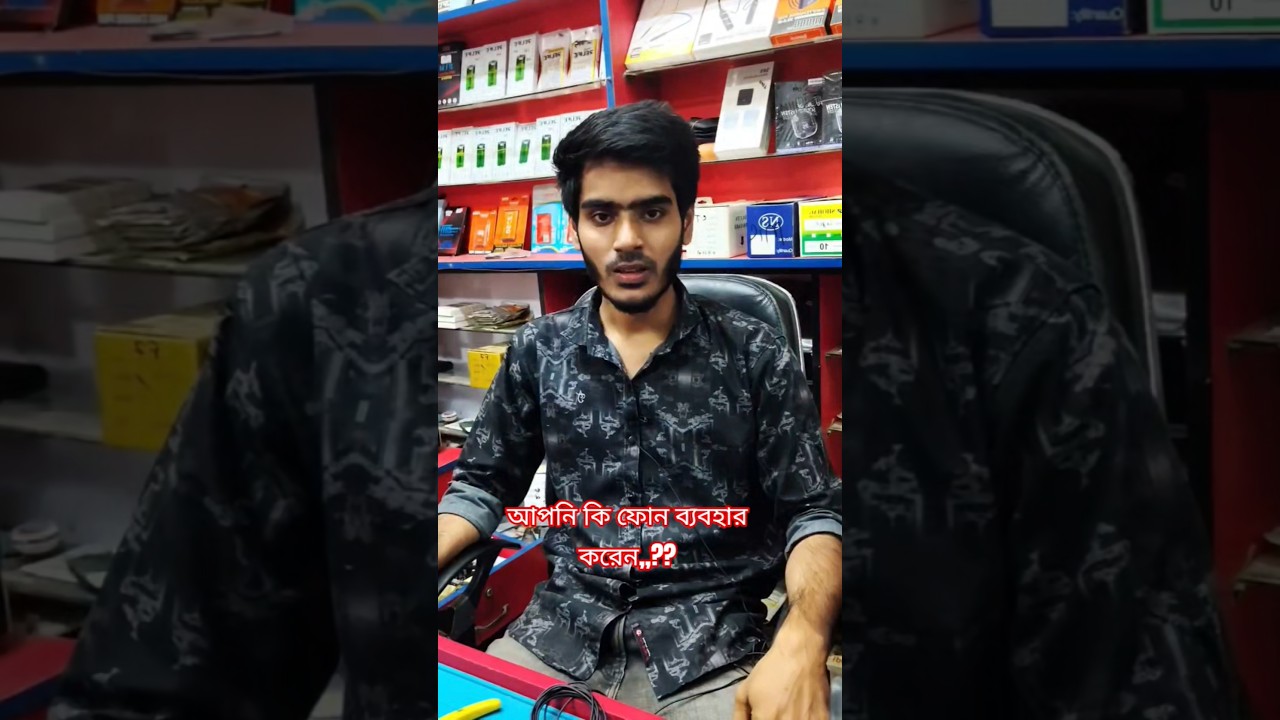 আপনি কি ফোন ব্যবহার করেন,,?? #shorts #ytshort #viral #tech #tecnology