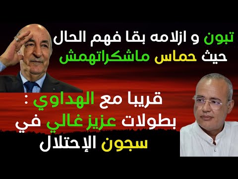 تبون بقا فيه الحال حيث حماس ماشكراتوش قريبا بطولات عزيز غالي في سجون الإحتلال