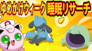 ゆめのかけらゲットウィークで大量のゆめのかけらゲットを狙うポケスリ睡眠リサーチ配信【ポケモンスリープ】