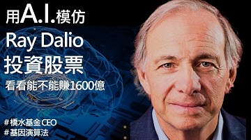 如何用A.I. 人工智慧模仿 Ray Dalio 投資股票？